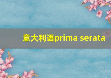 意大利语prima serata